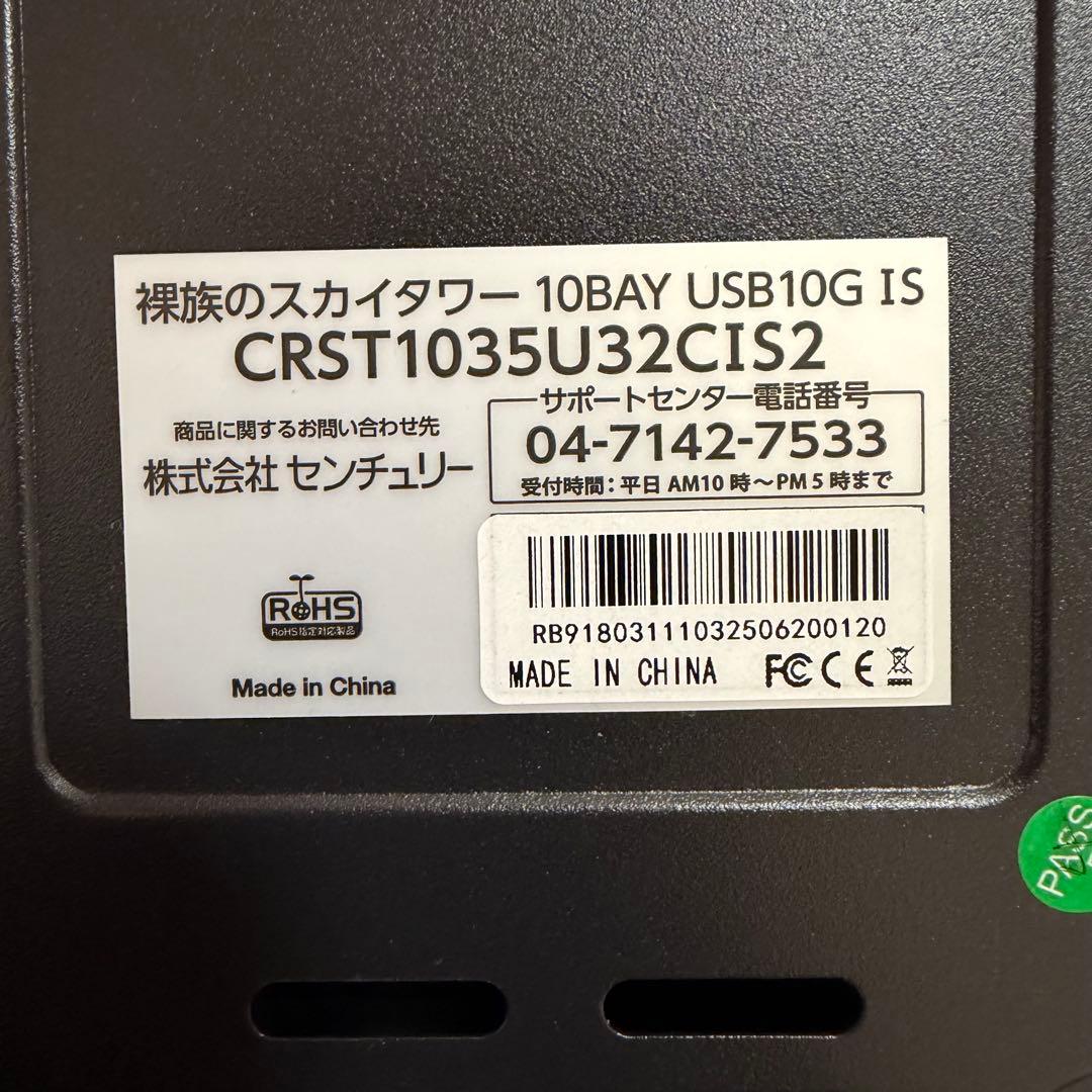 美品 CENTURY 裸族のスカイタワー 10Bay USB10G IS