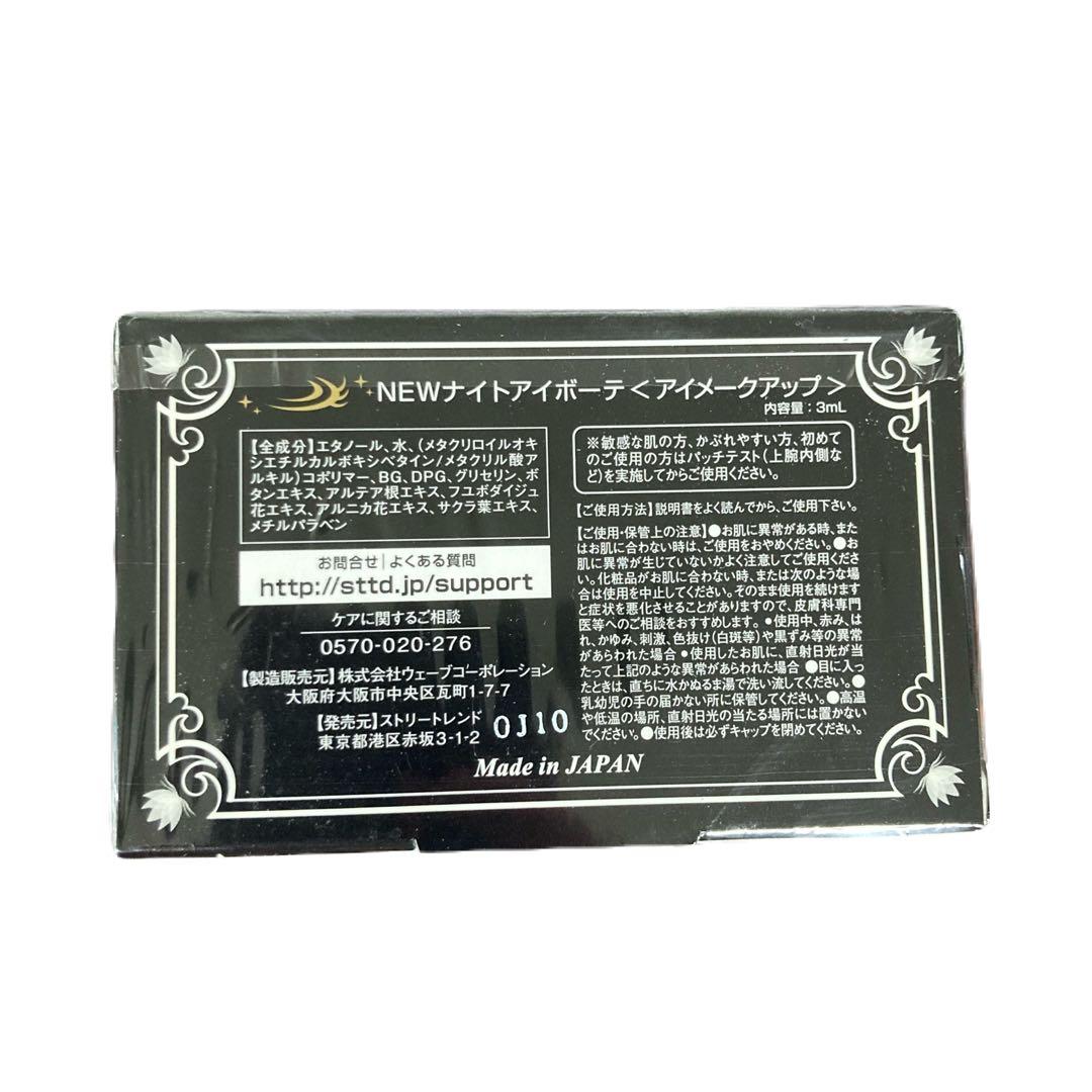 NEW ナイトアイボーテ〈アイメイクアップ〉 3ml ２箱セット