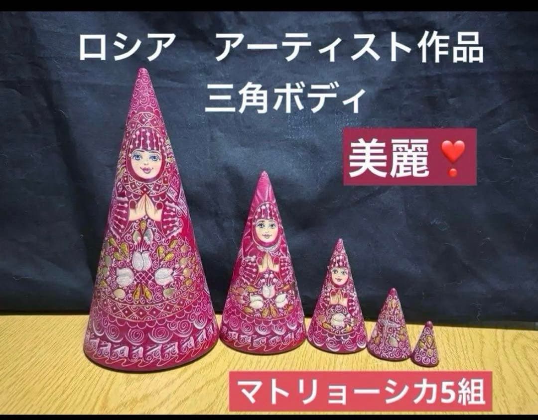 ロシア　アーティスト　えんじ色三角マトリョーシカ　5体　現状