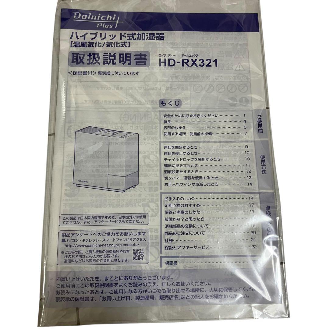 未使用　Dainichi ダイニチ　加湿器 ハイブリッド式　HD-RX321