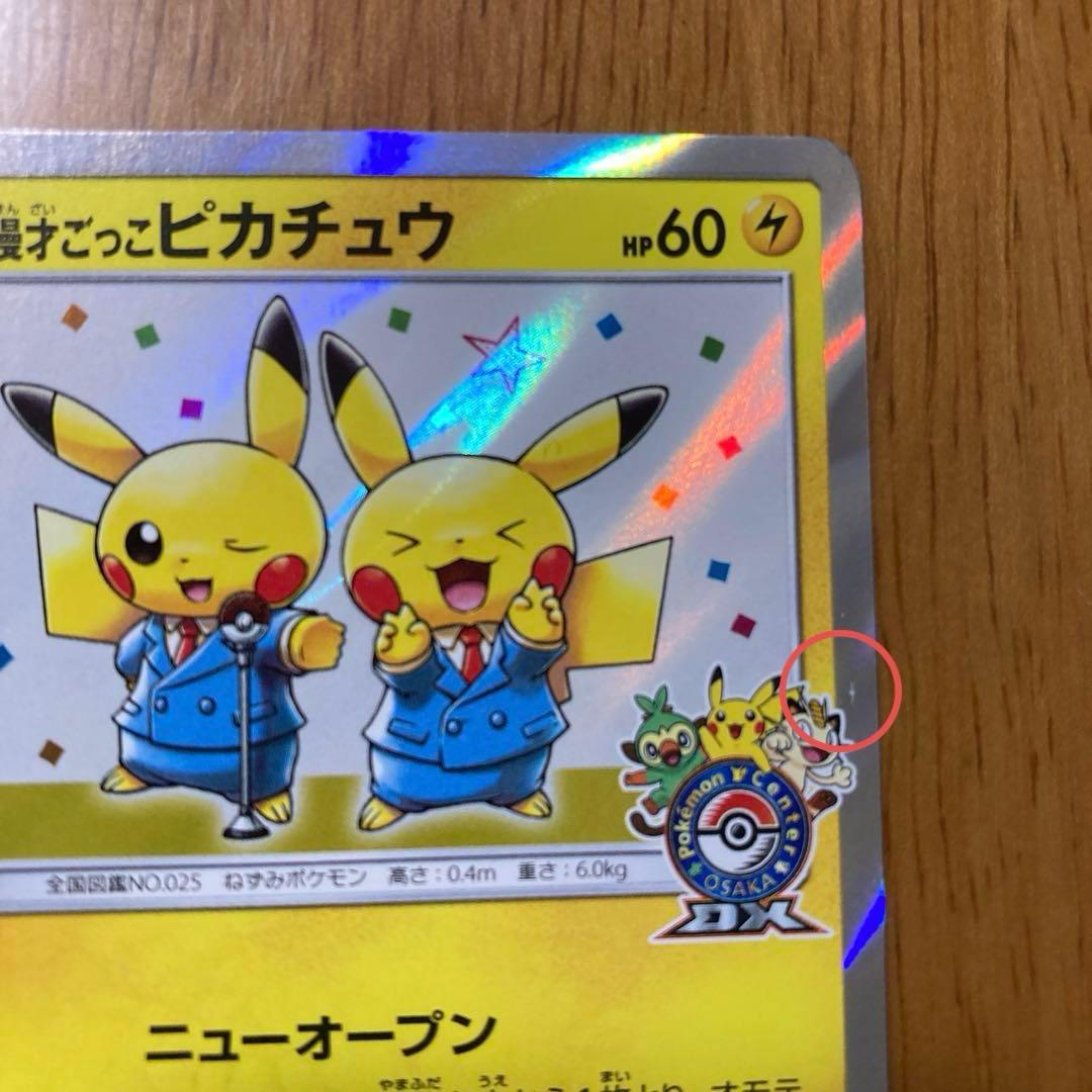 あ*お様 ポケモンカード　漫才ごっごピカチュウ