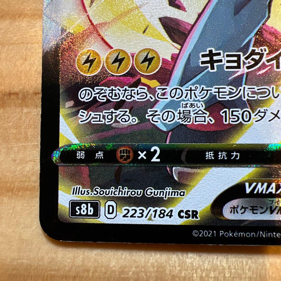 ピカチュウVMAX CSR s8b 223/184 VMAXクライマックス