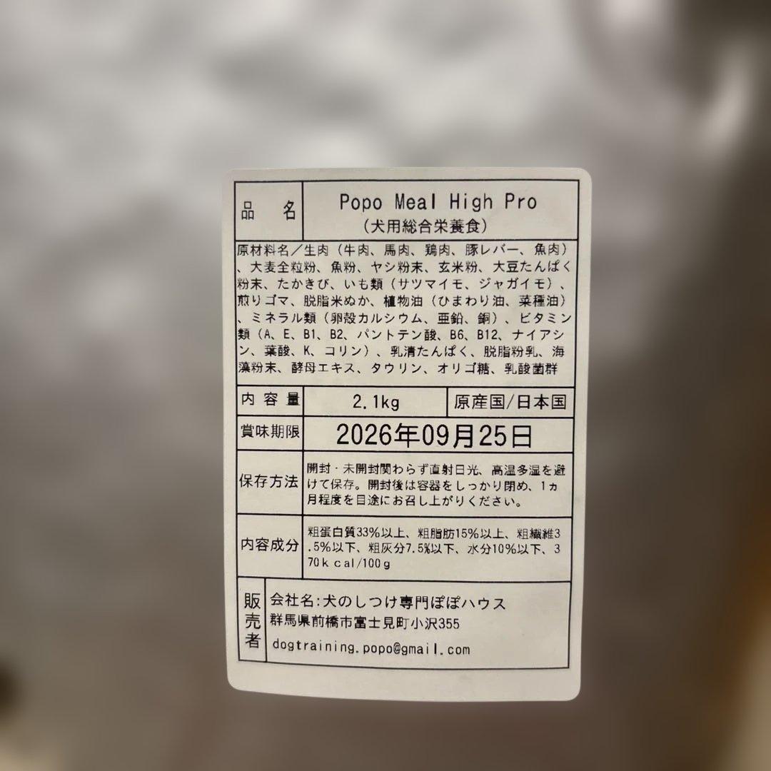 Popo Meal High Pro 2.1kg 2つ ドッグフード