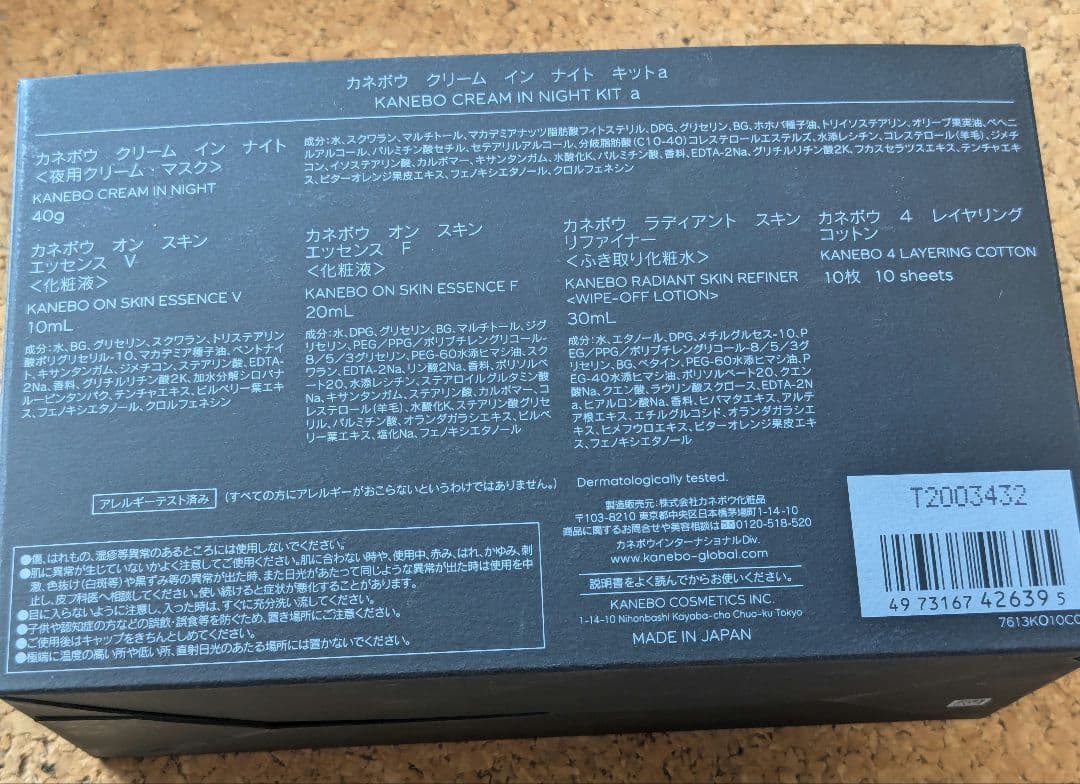 カネボウ クリームキット