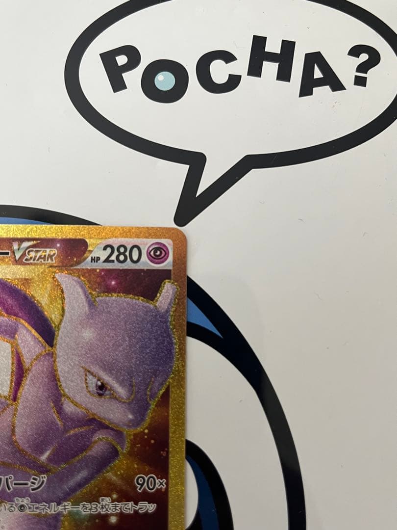 完全美品）ポケモンカード　ミュウツーVSTAR UR