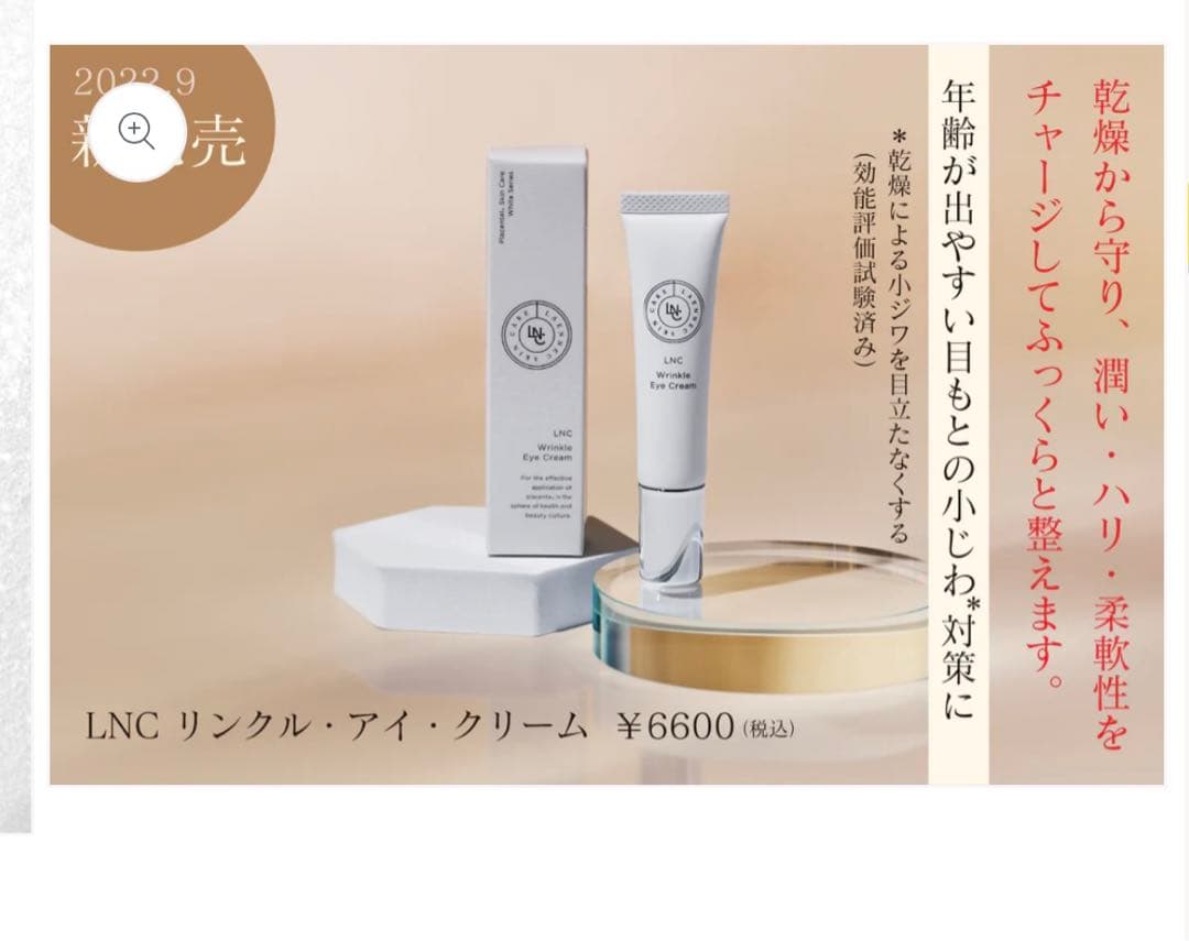LNC アイクリーム 12g プラセンタ
