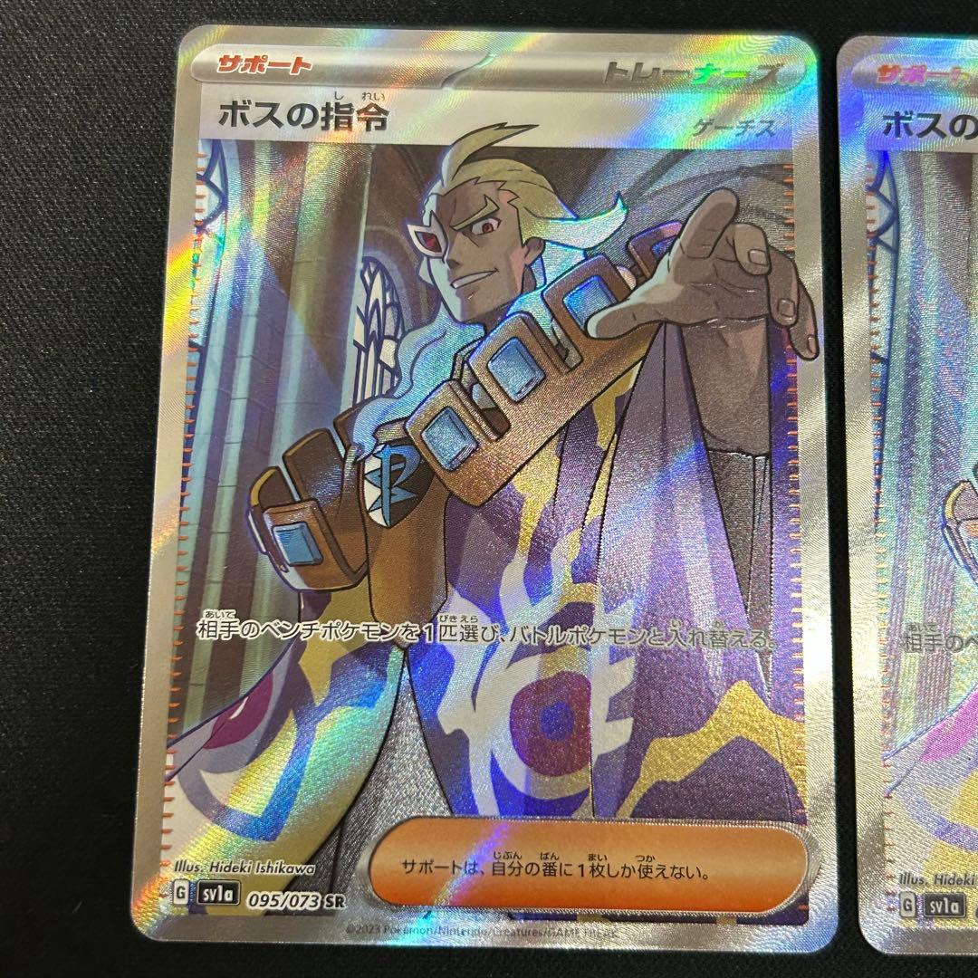 ボスの指令 SR SV1a トリプレットビート 095/073