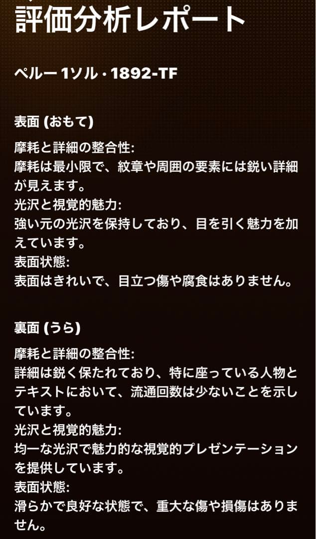 1892年 ペルー 1ソル 大型　自由の女神座像　銀貨