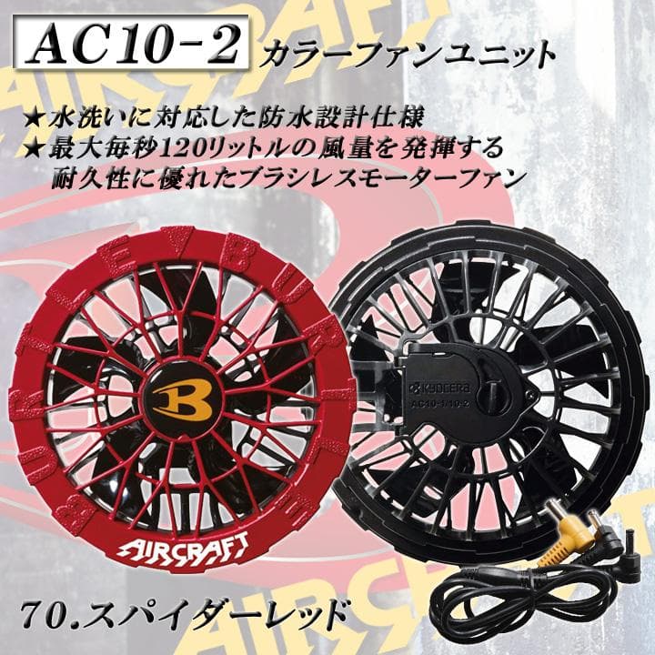 即日 AC10-2 バートル エアークラフト ファン レッド 2セット 水洗い可