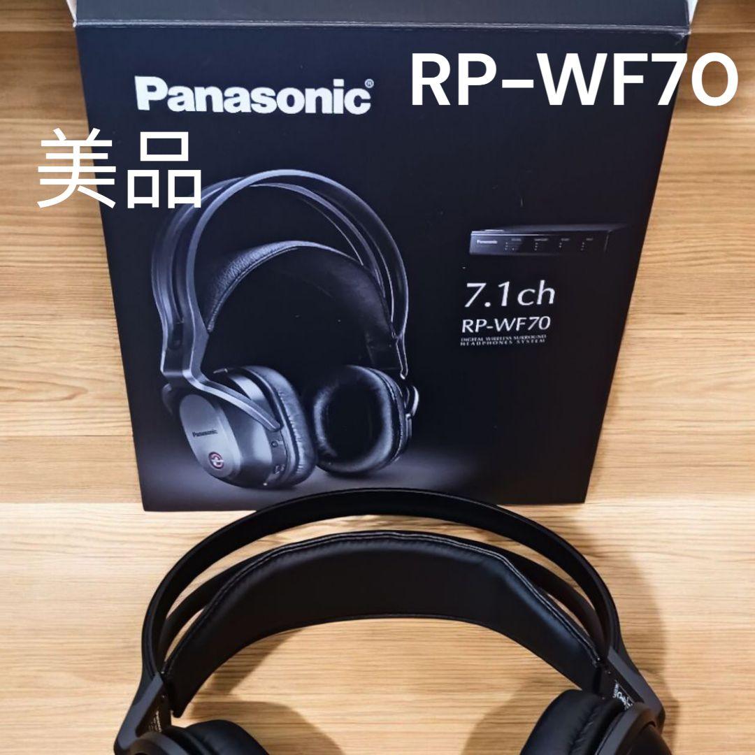 【美品】Panasonic RP-WF70-K 7.1ch ワイヤレスヘッドホン