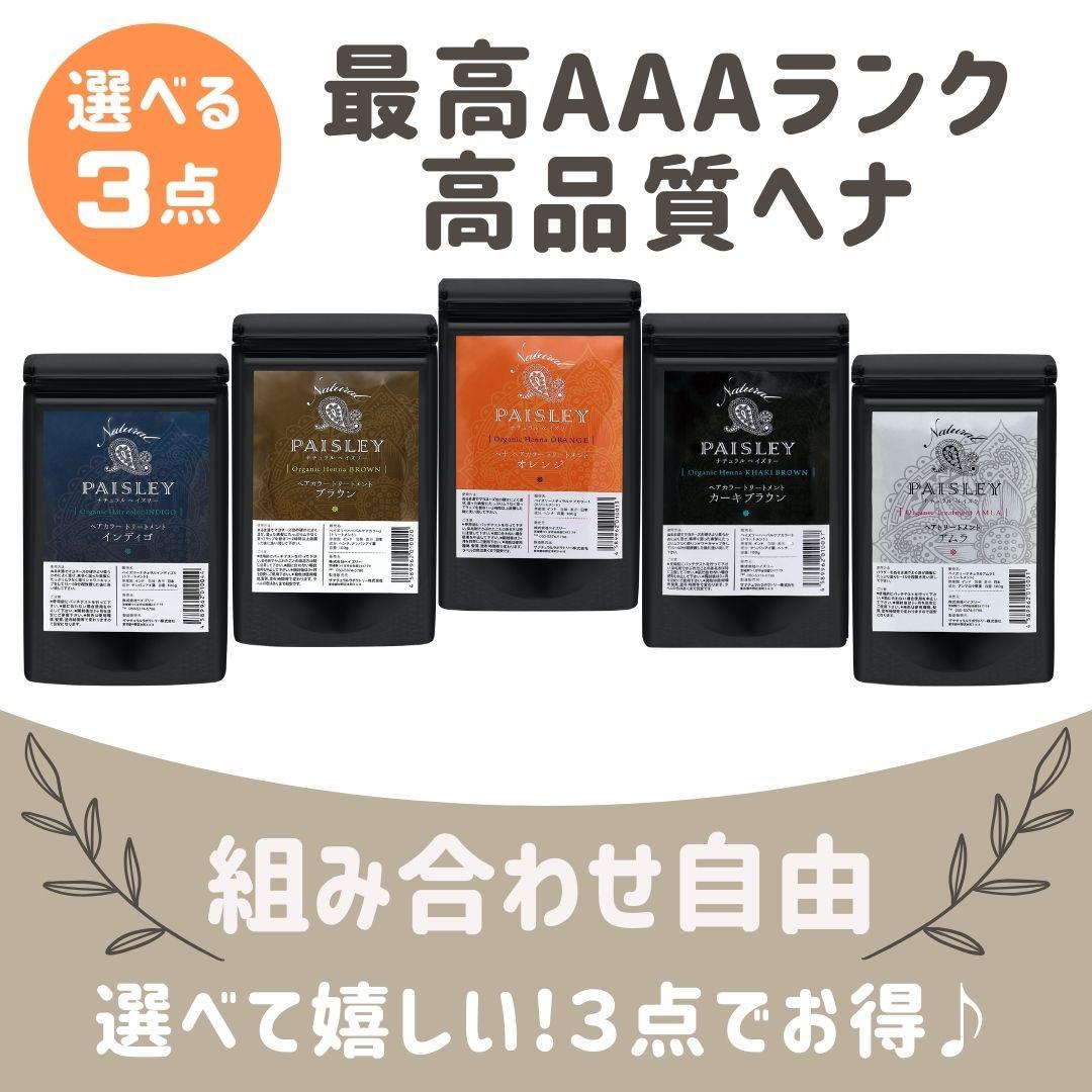 ヘナ白髪染め【最高AAAランク高品質オーガニックヘナ】オレンジ・ブラウン・カーキ