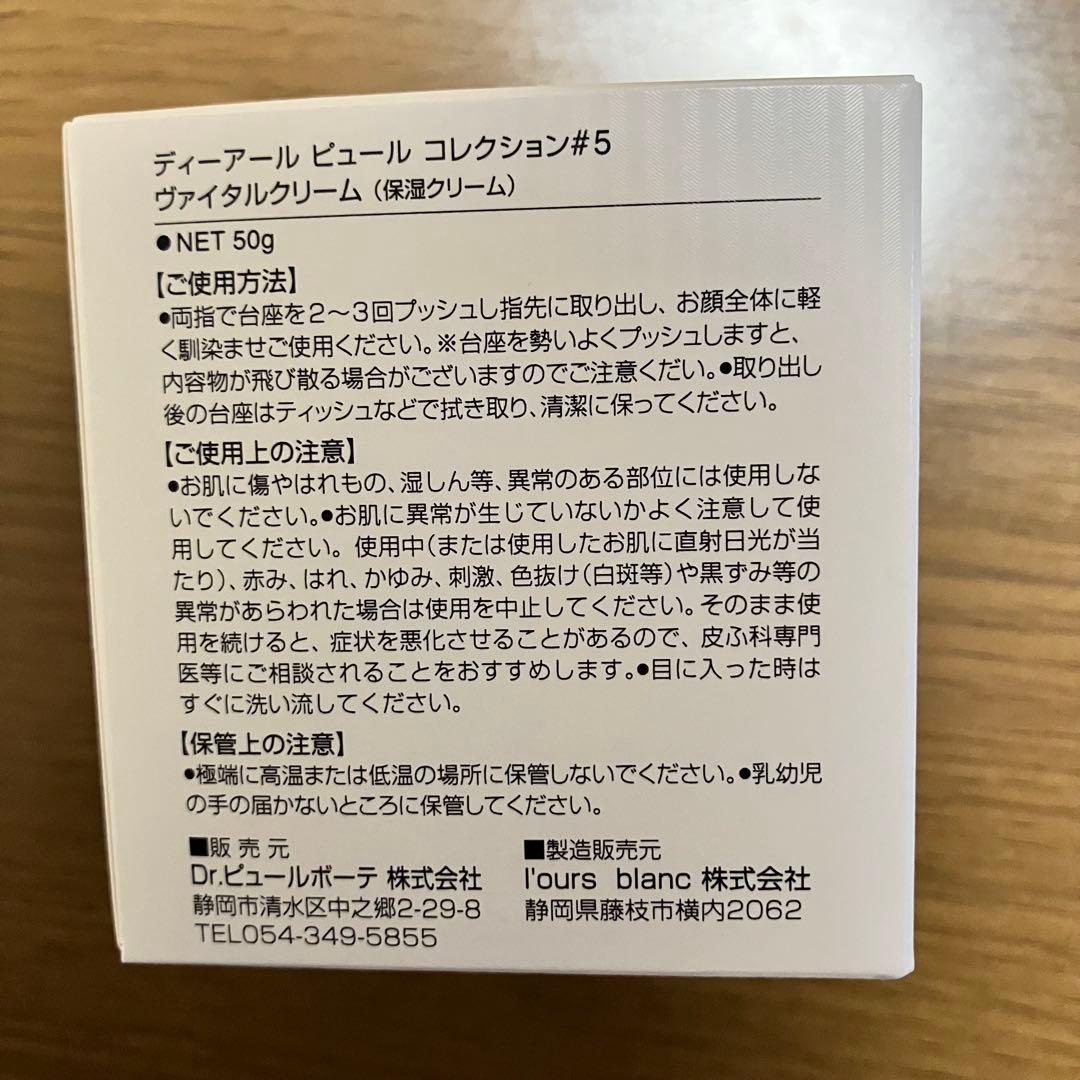 ドクターピュールボーテ コレクション♯5 ヴァイタルクリーム 50g 保湿