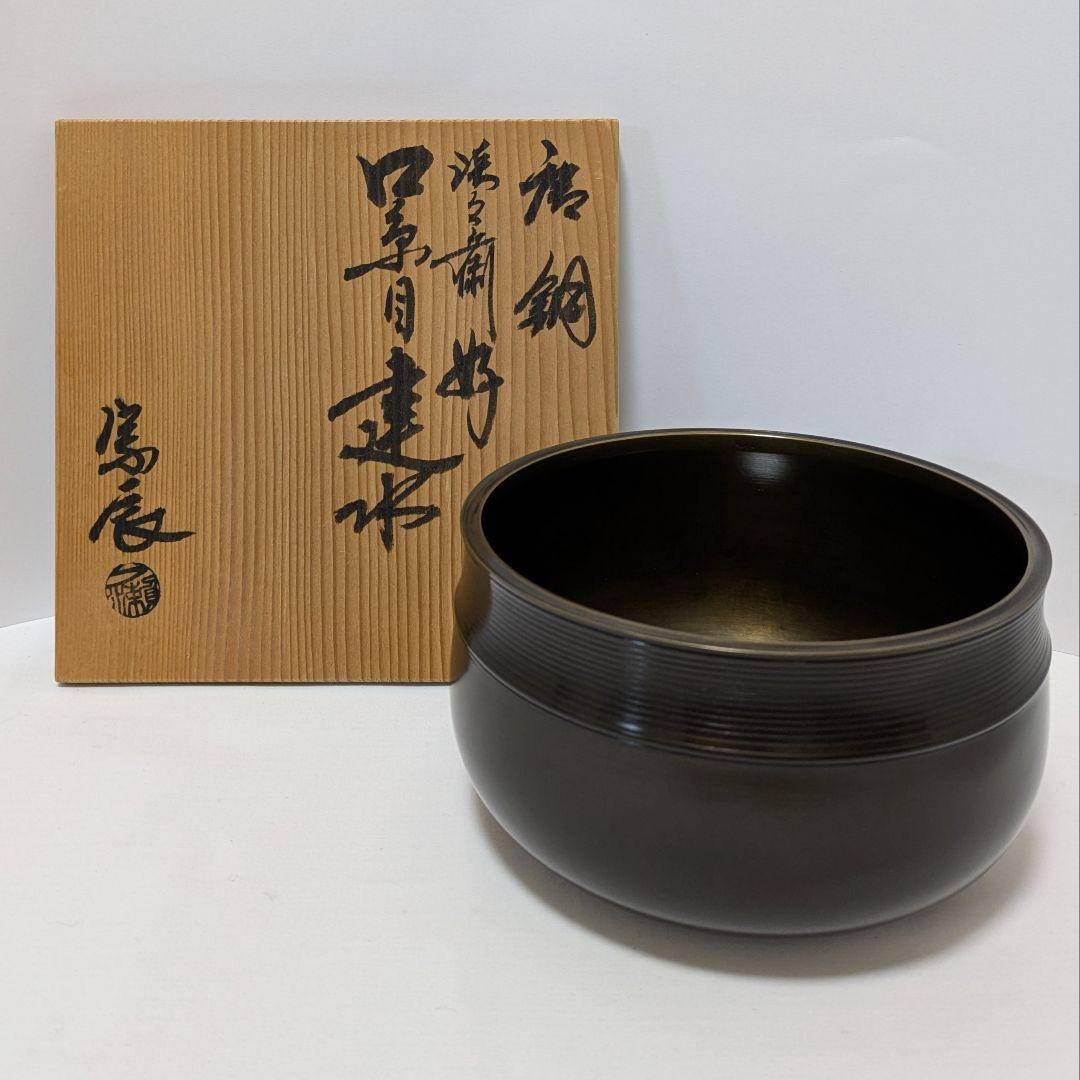 唐金建水　口糸目　淡々斎好　 一ノ瀬宗辰作　共箱　中古　古物