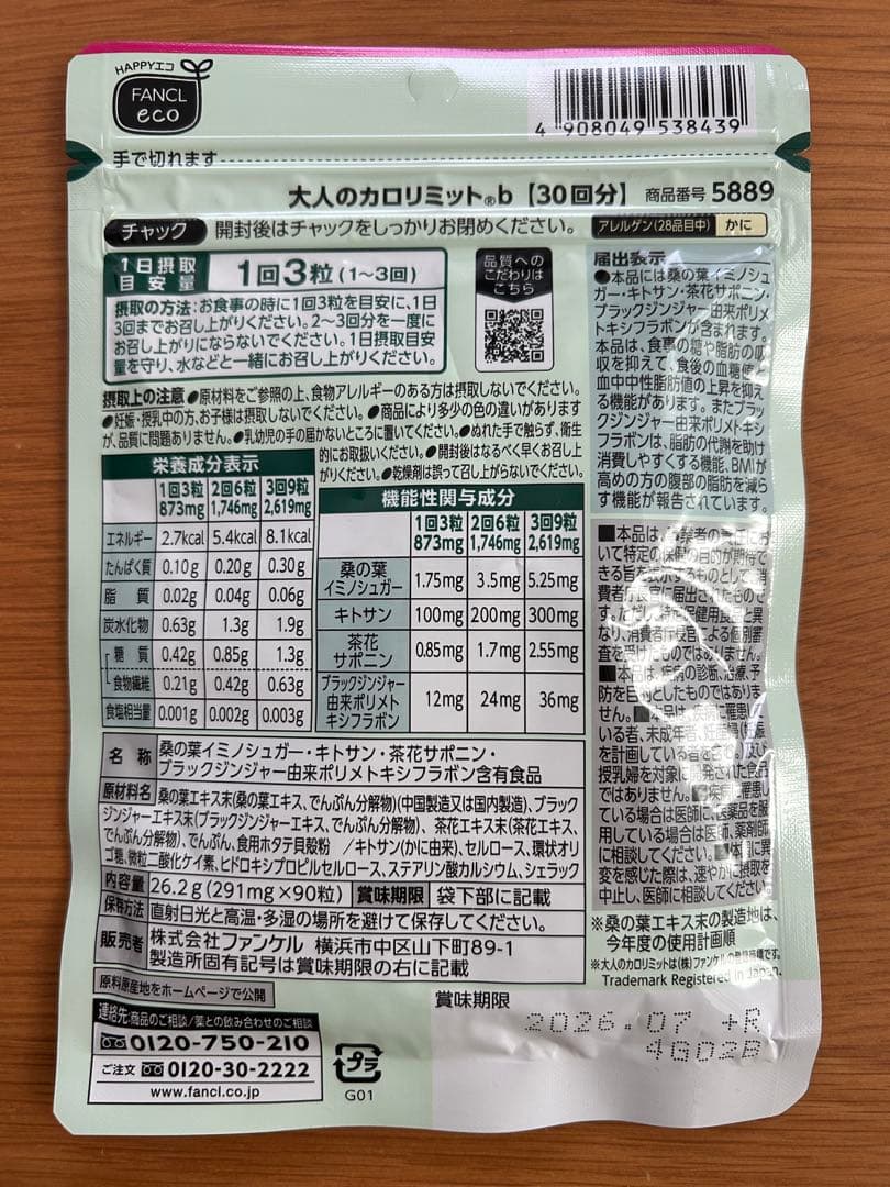 FANCL 大人のカロリミット 30回分　3袋セット