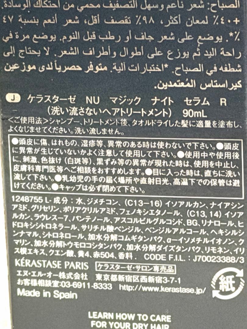 ケラスターゼ ＮＵ マジック ナイト セラム R 90mL 7700円