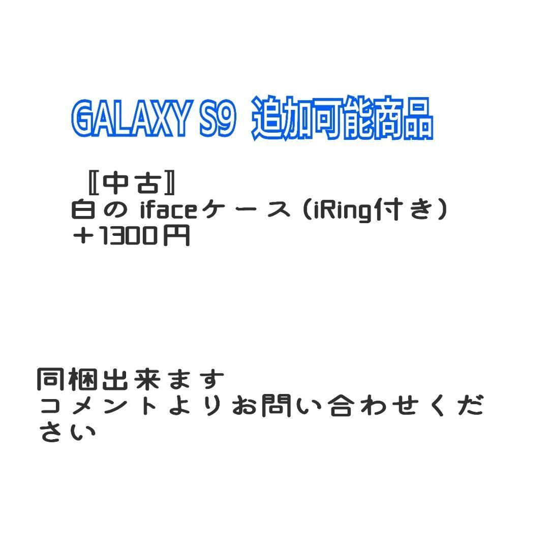 〚訳あり〛中古★ スマホ GALAXY S9 docomo