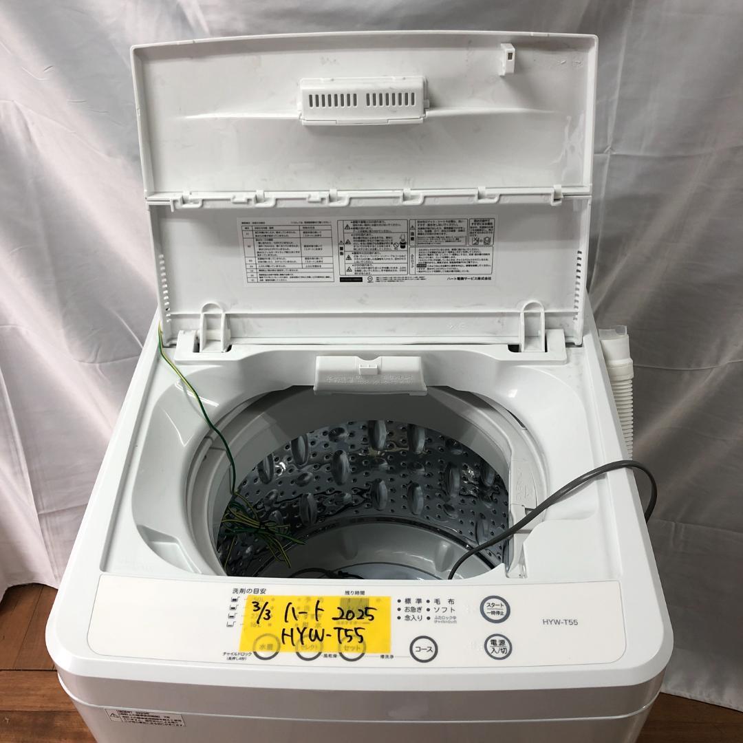 ハート　全自動洗濯機　2025年製　HYT-T55　最新式　D