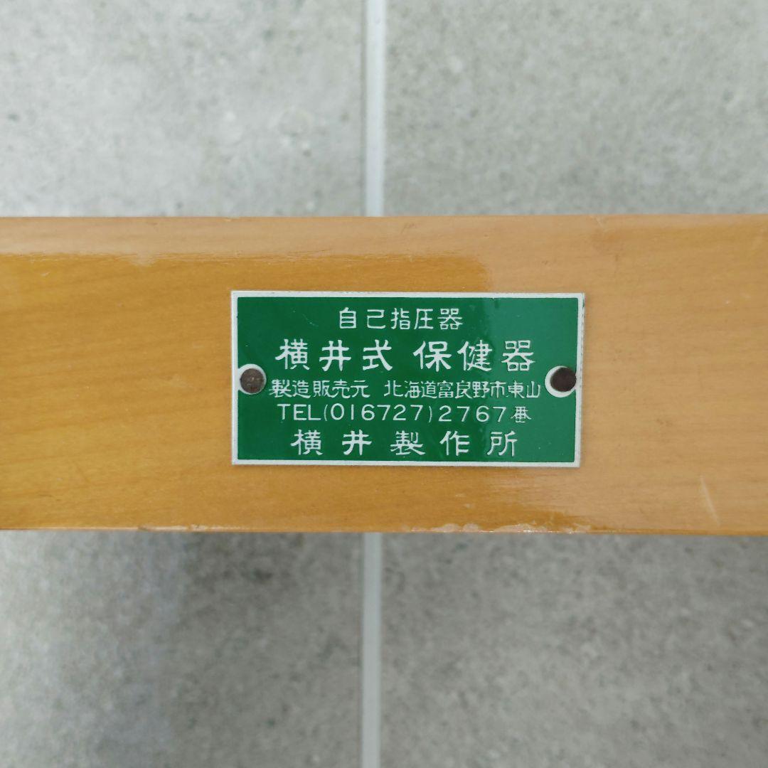 【貴重】横井製作所 横井式保健器 木製 マッサージ器具 自己指圧器 富良野市