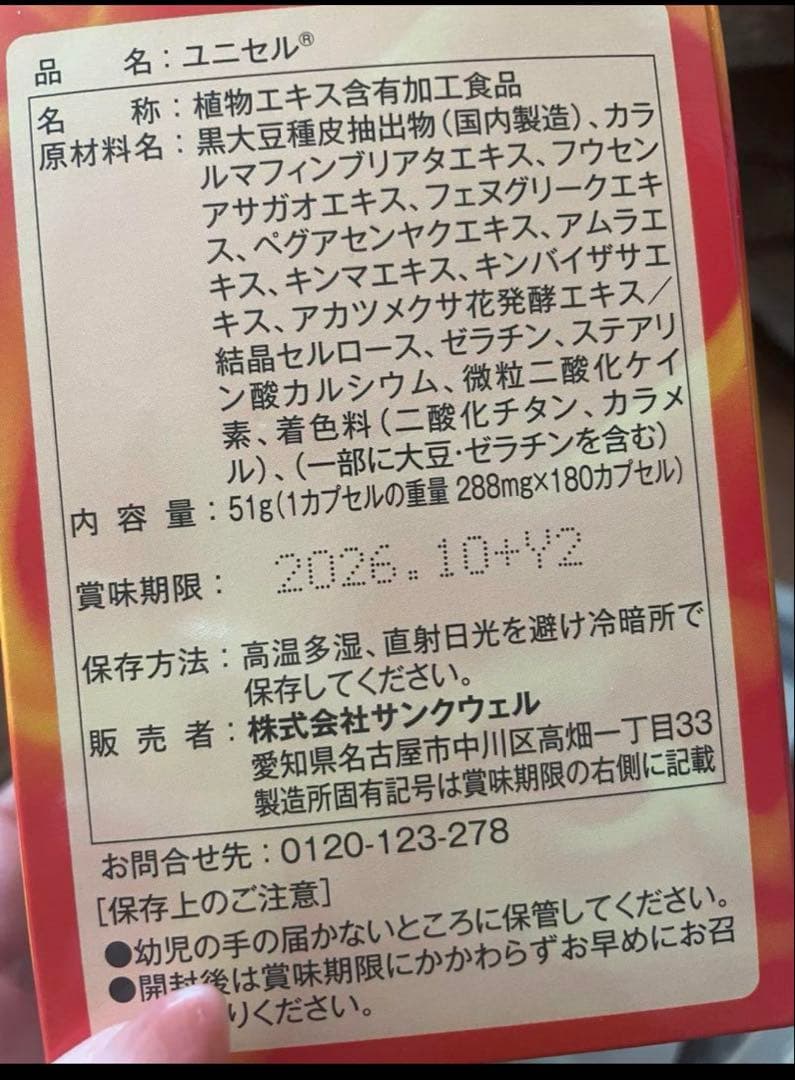 Unicel ダイエットサプリ