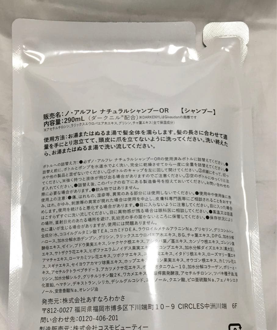 ノ•アルフレ ナチュラルシャンプーOR