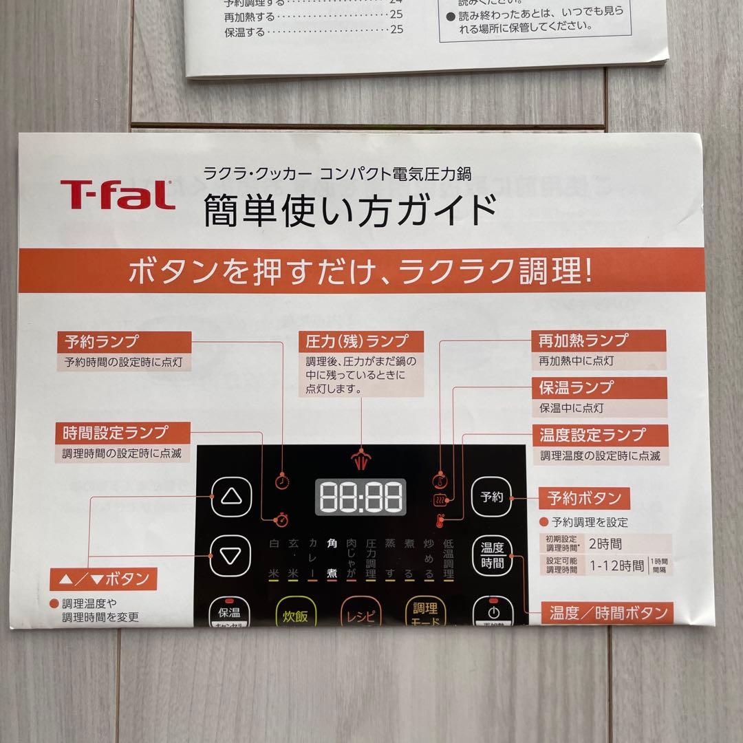 美品　T-fal ラクラ・クッカー　コンパクト電気圧力鍋