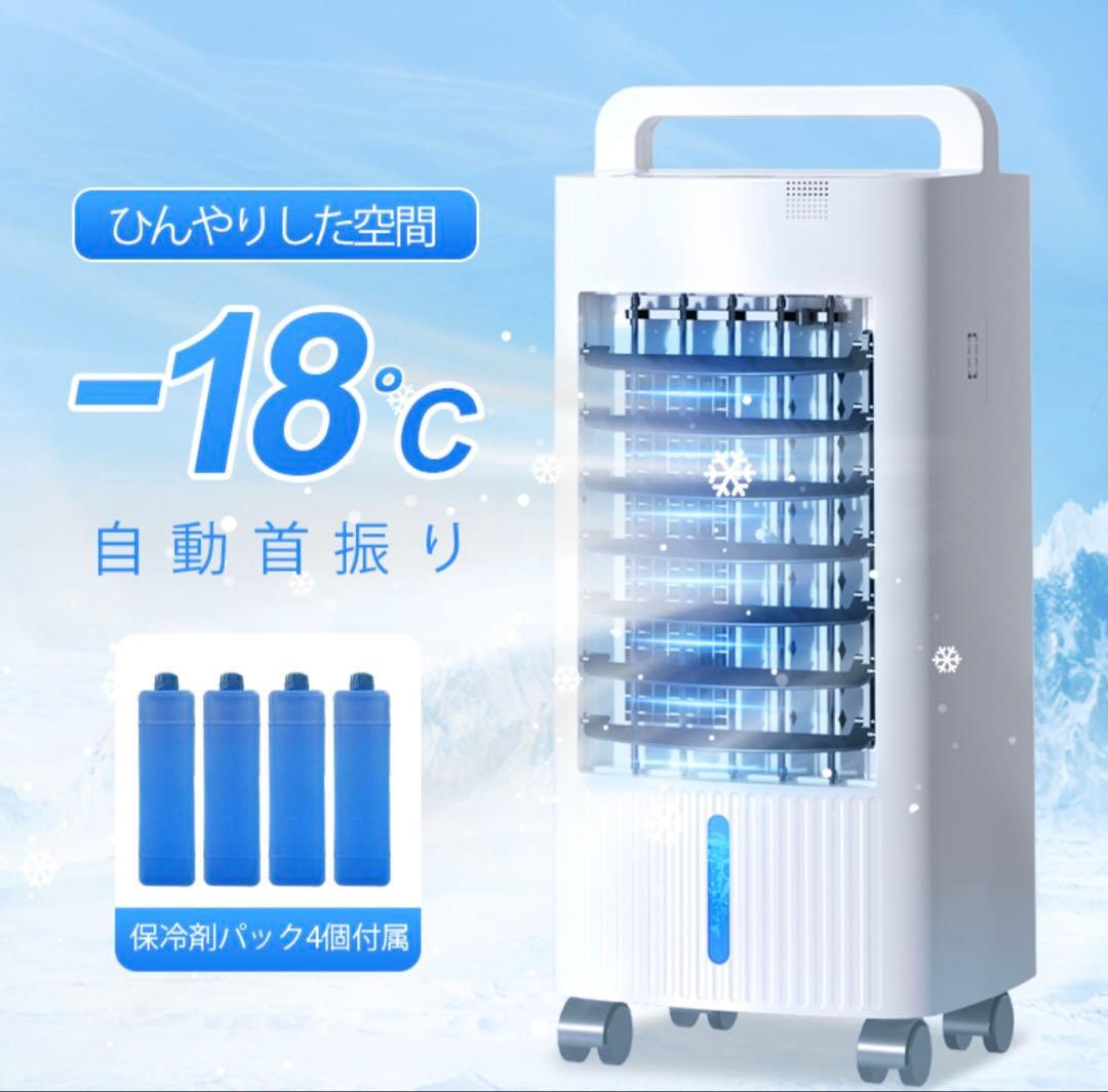 冷風機 -18°C 3段階風量調整・リモコン付