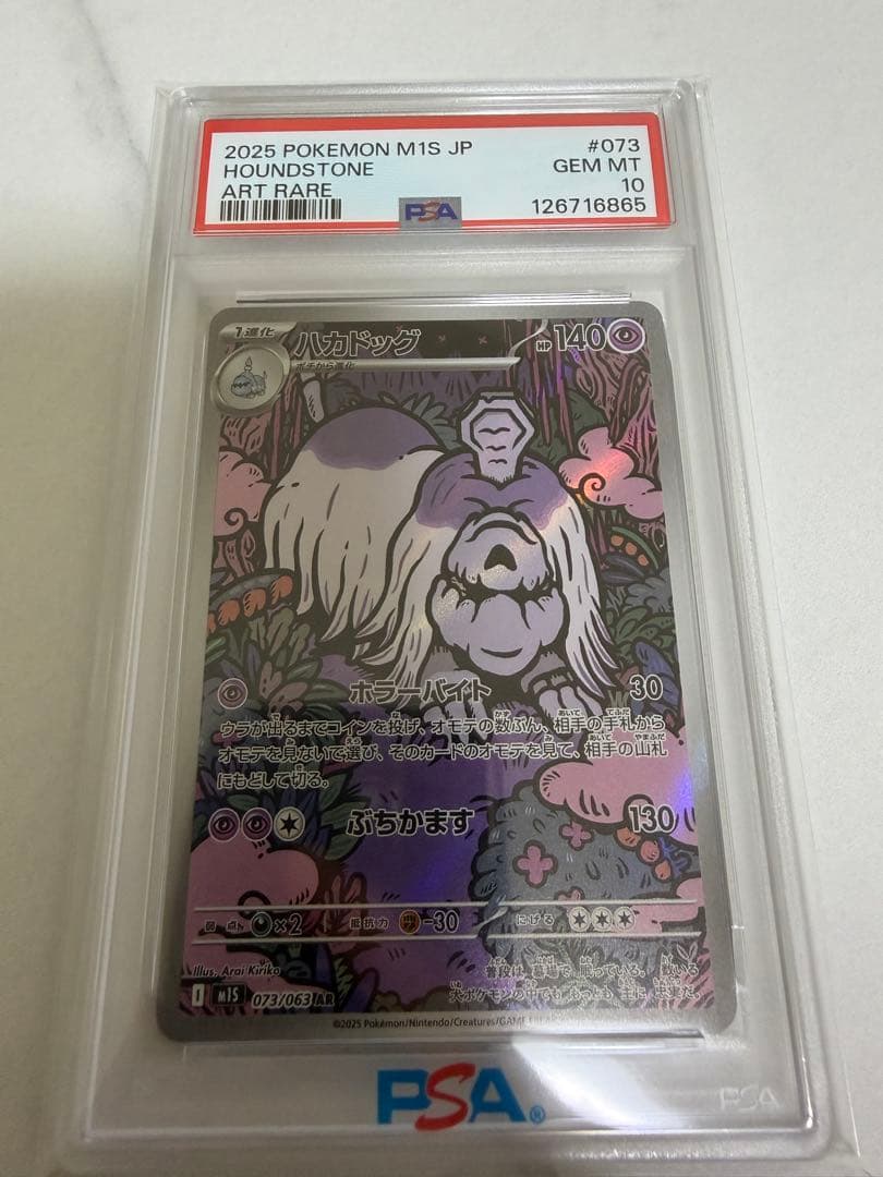 PSA10 ハカドッグ AR 073/063 ポケモンカード