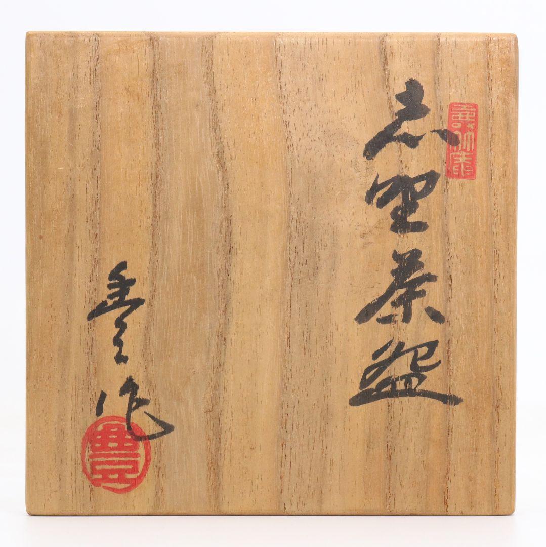 人間国宝 荒川豊蔵作 志野茶碗 茶道具 共箱　M964　GK1