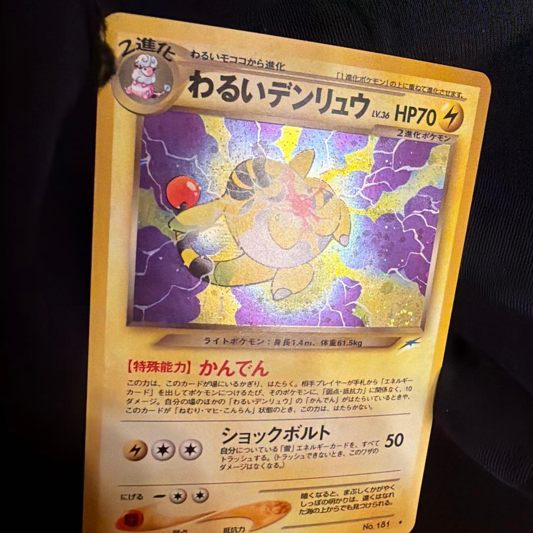 旧裏　わるいデンリュウ（Dark Ampharos）　渦巻きホロ　キラ