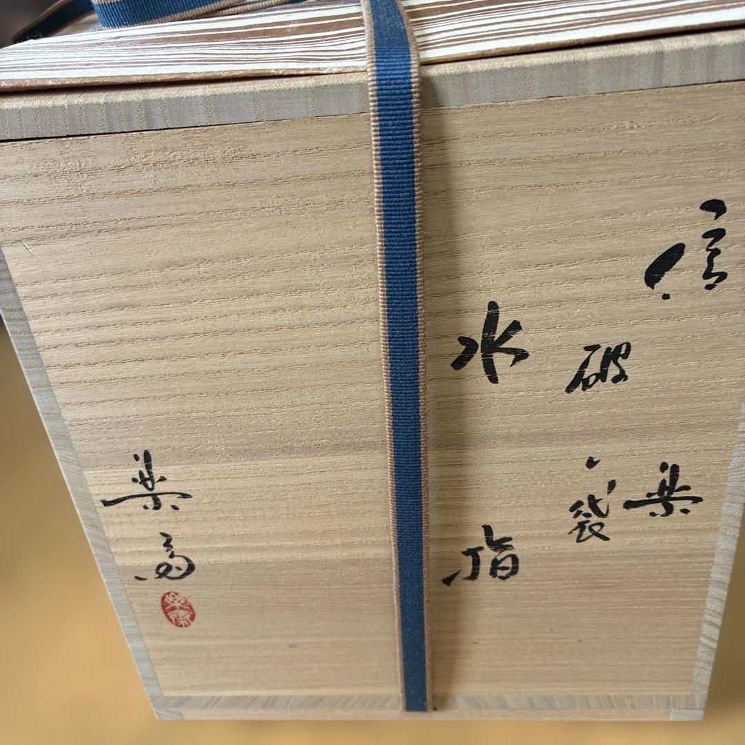新品未使用水指　定価21万陶器 木箱入り