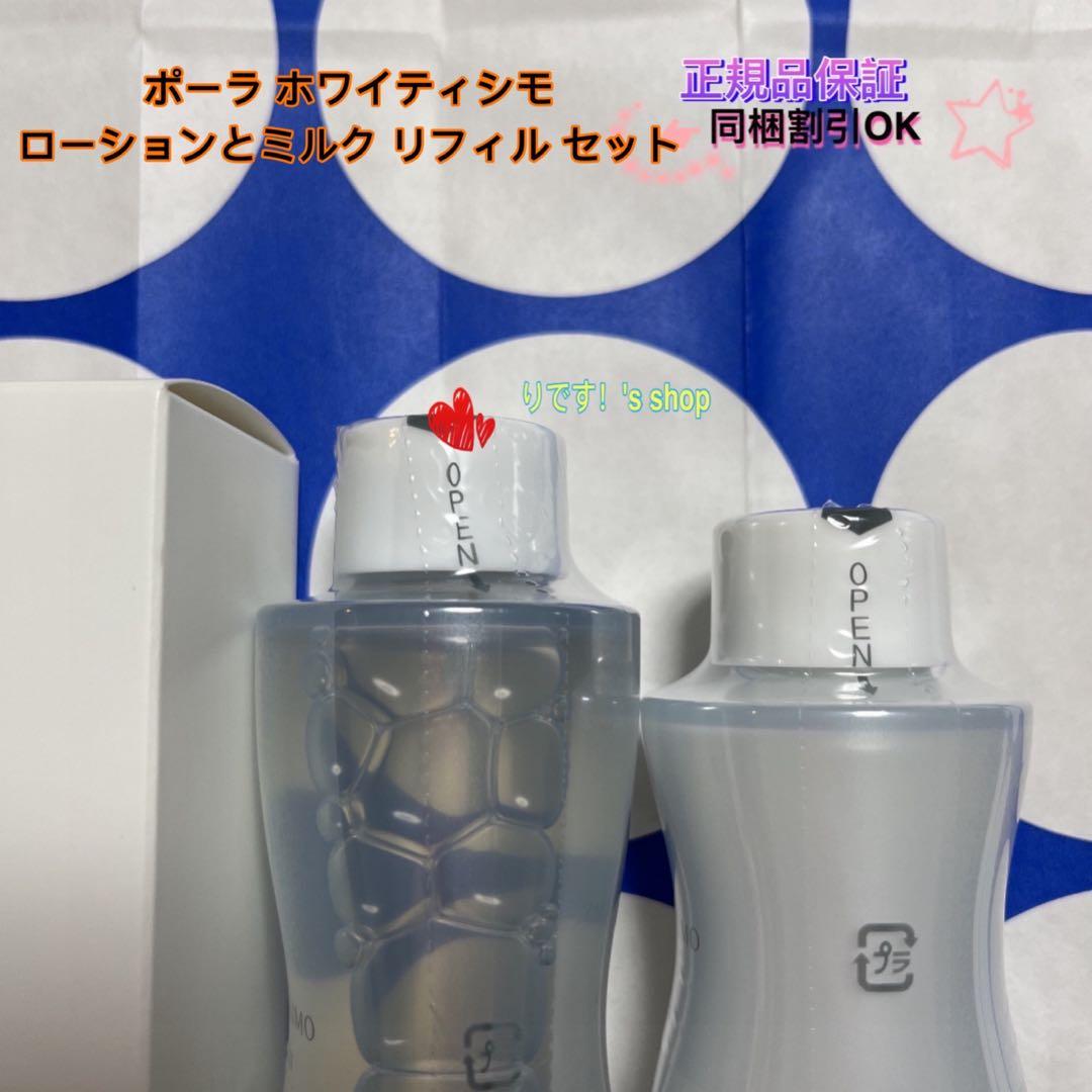 くみりんポーラ ホワイティシモ ローションとミルク リフィル セット