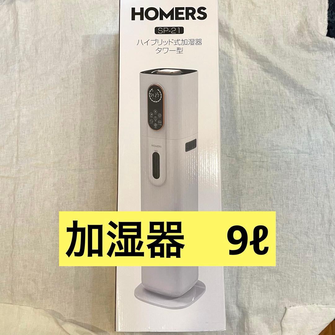 加湿器 大容量 9L ハイブリッド加湿器 加熱式 超音波式　ウイルス対策