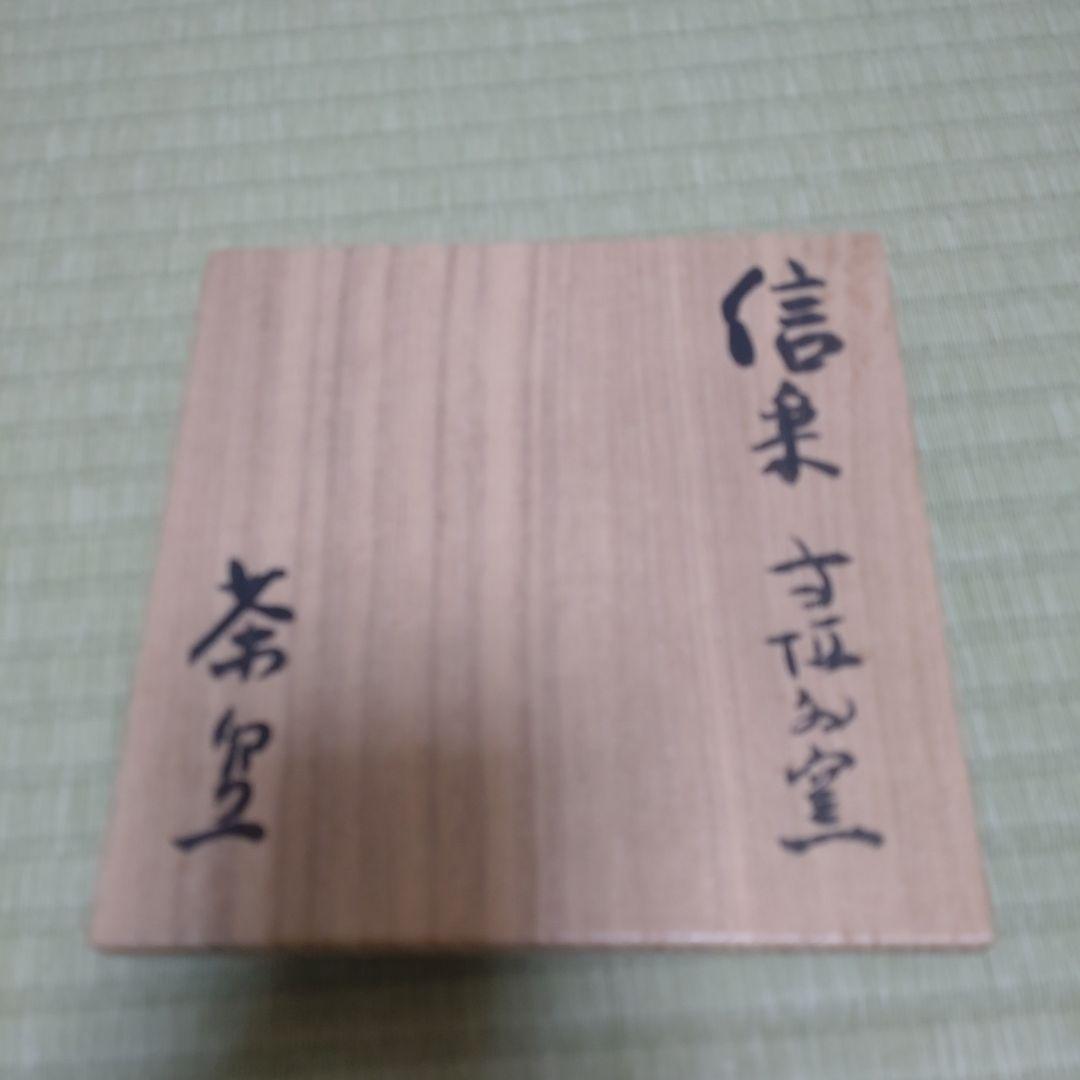 【値下げ】信楽　大亀老師　銘山清水