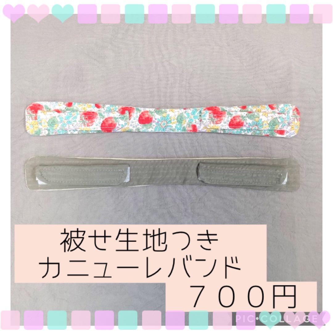 ◯【ito】被せ生地つきカニューレバンド