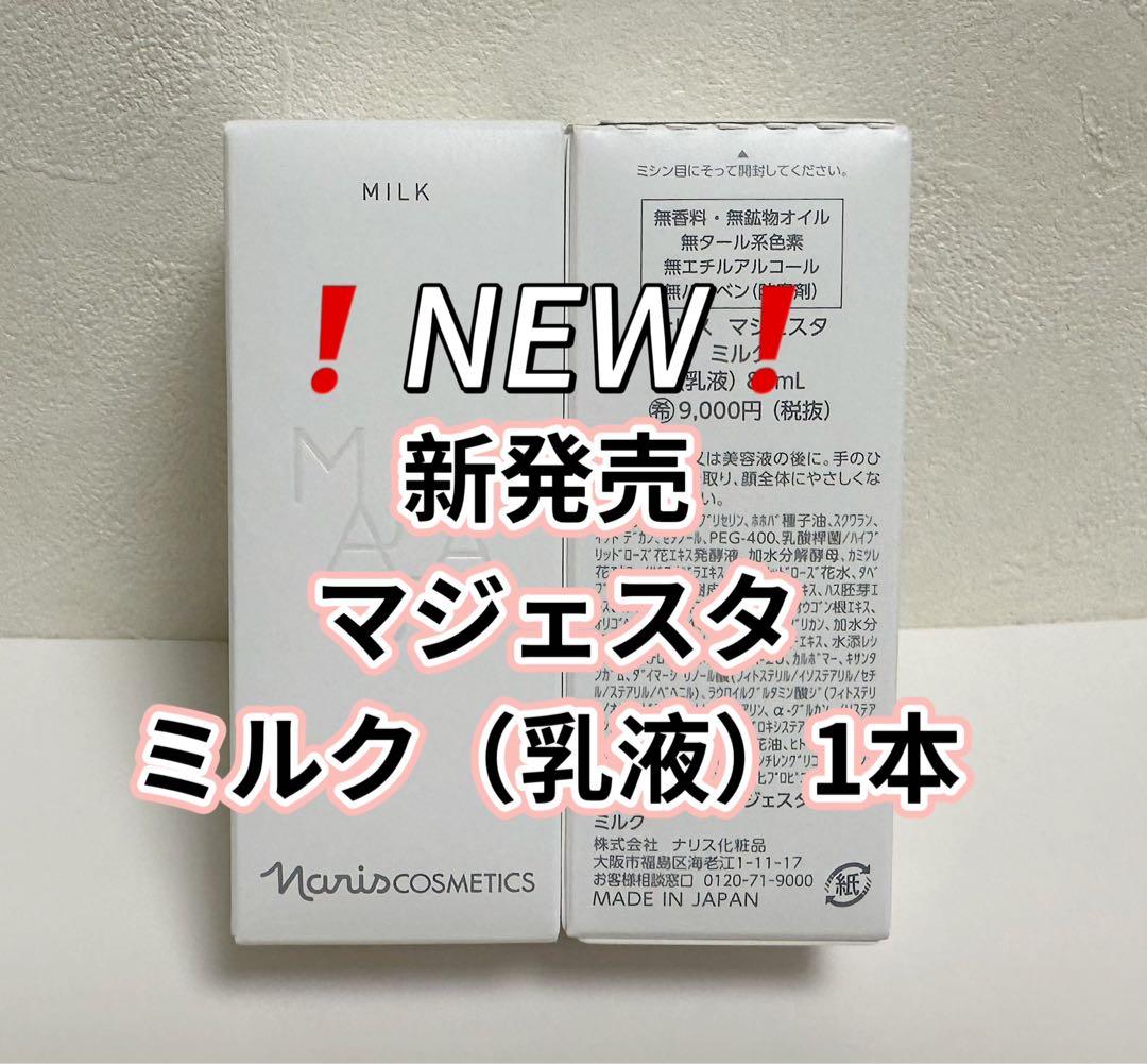 新発売*ナリス化粧品 マジェスタ　ミルク（乳液）1本