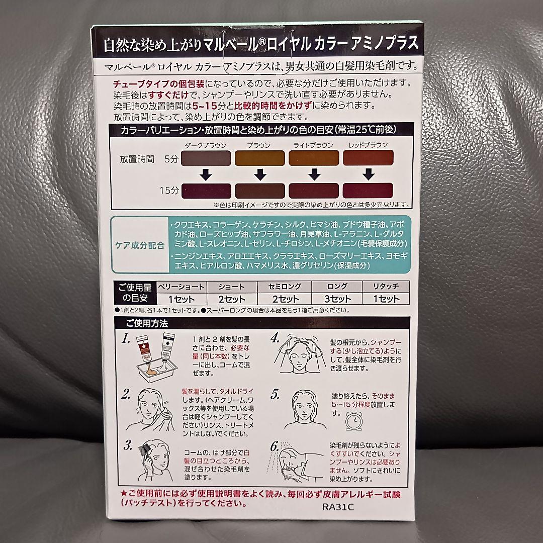 【新品】マルベール　ロイヤルカラー　アミノプラス　03 ブラウン　2箱