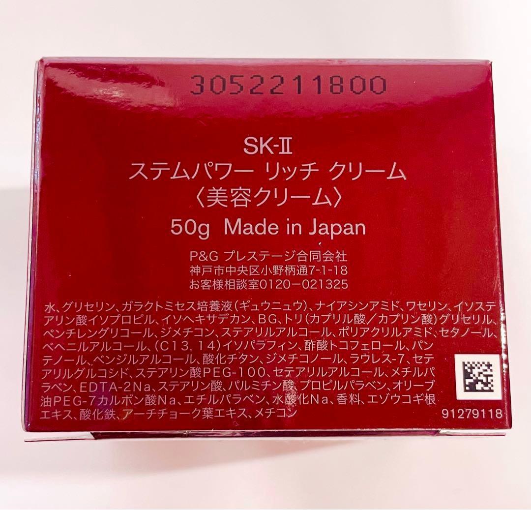 SK-II ステムパワーリッチクリーム 50g