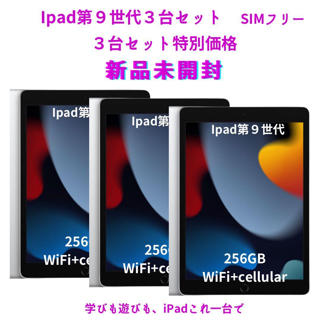 【新品未開封】Apple iPad（第9世代） 10.2インチ  256GB