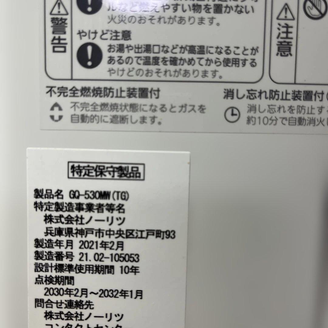 ノーリツ GQ-530MW 湯沸かし器