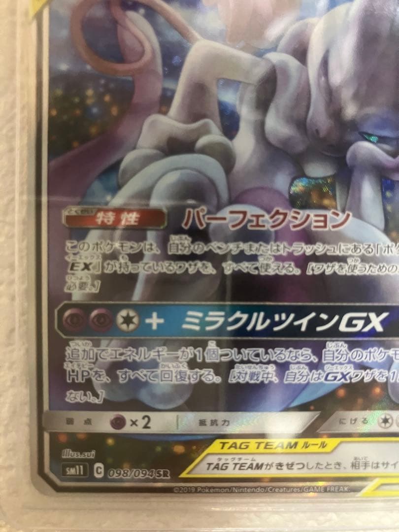 【値下げ可能】ポケカ ミュウツー&ミュウGX 098/094 TAG TEAM