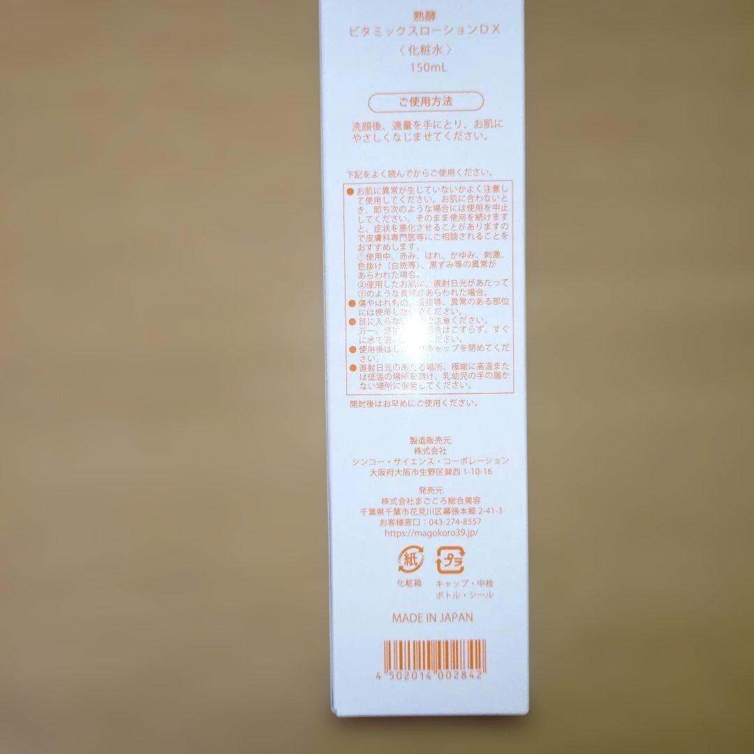 MAGOKORO 熟酵 Vitamix Lotion DX 3rd 2本セット