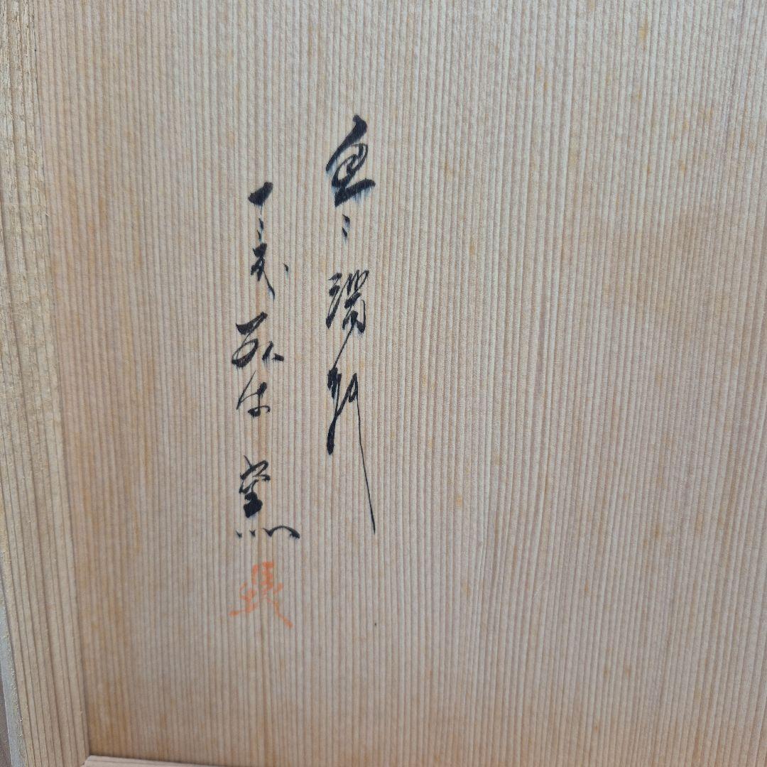 長崎県無形文化財指定　現川焼　臥牛窯　十三代　横石臥牛　武蔵野　茶器セット　新品