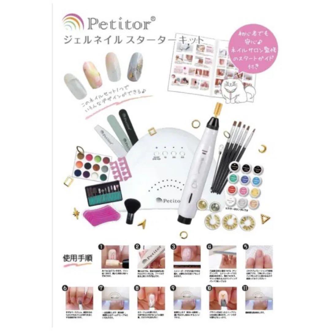 【送料無料】Petitor ジェルネイルスターターキット 新品未使用品