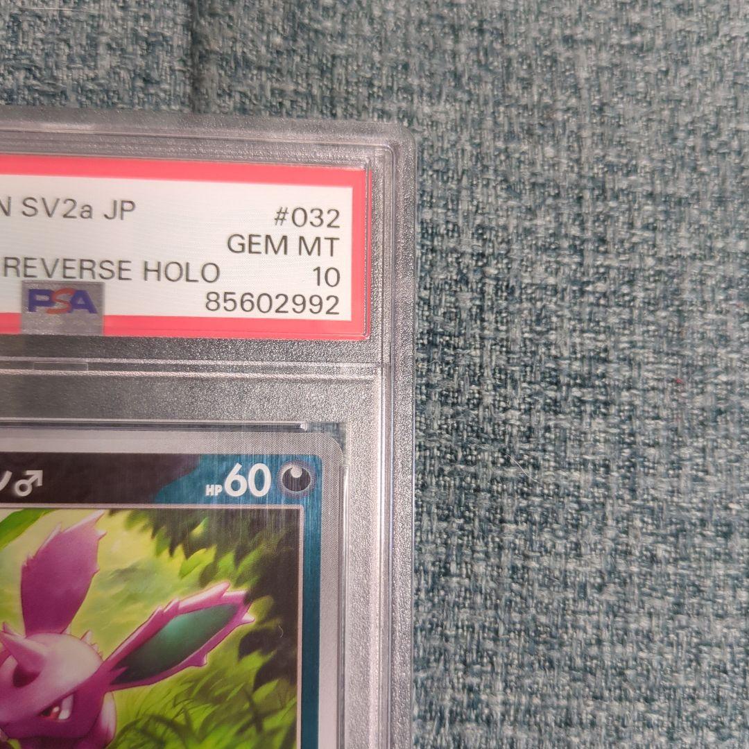 ニドラン♂ C マスターボールミラー SV2a ポケモンカード151 PSA10