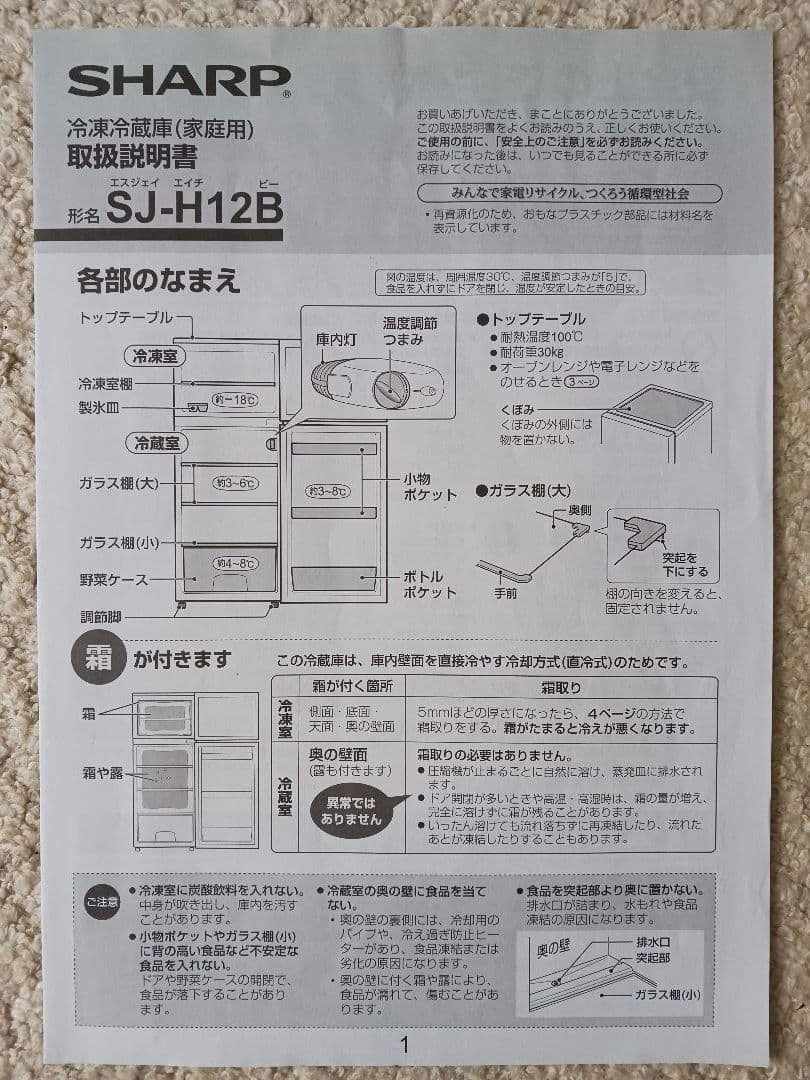 SHARP 冷蔵庫 SJ-H12B-S