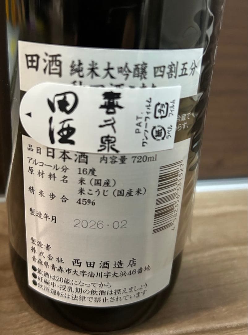 田酒 飲み比べセット　26年2月　純米大吟醸　特別純米酒