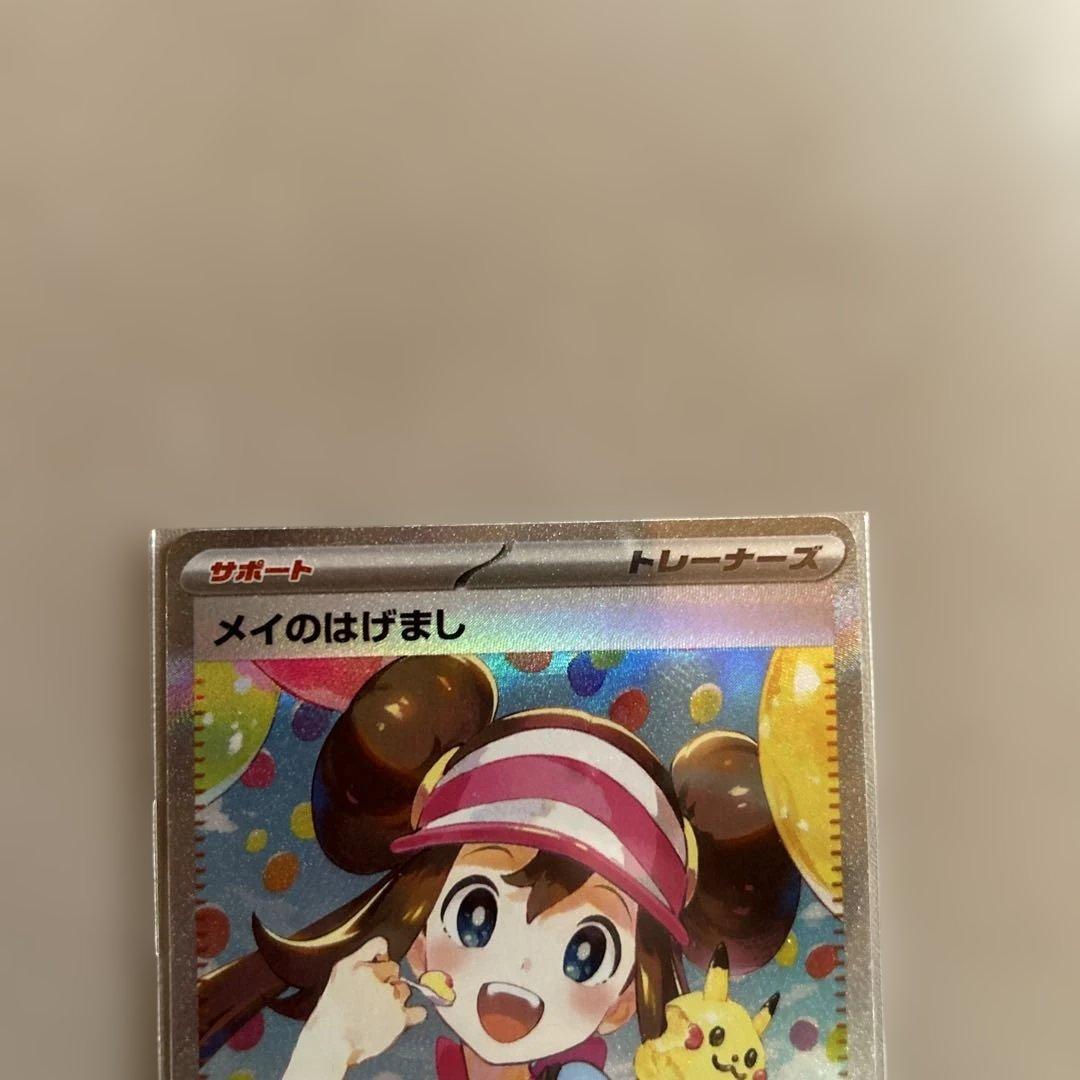 メイのはげまし SARポケモンカード