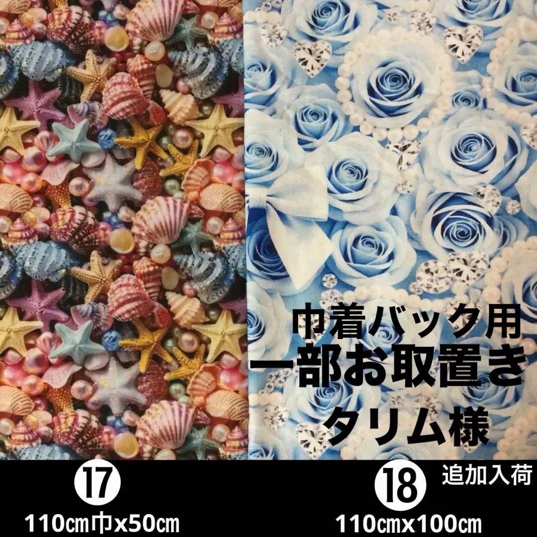 handmadeオーダー生地Ｄ