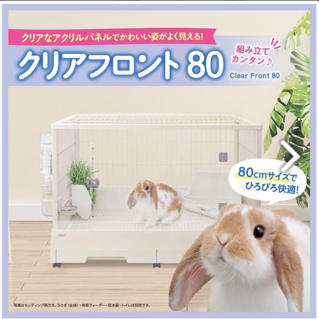 GEXクリアフロント80 小動物用ケージ