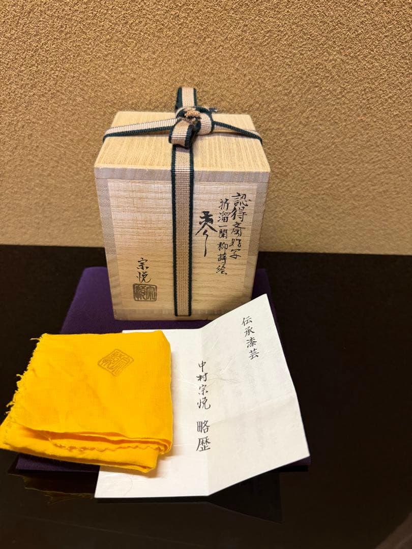 中村宗悦　認得斎好写　折溜一閑柳蒔絵　棗　共箱